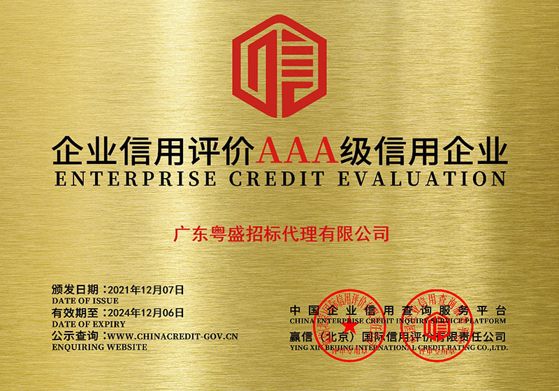 企業(yè)信用評(píng)價(jià)AAA級(jí)信用企業(yè)